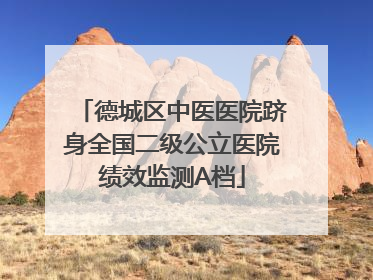 德城区中医医院跻身全国二级公立医院绩效监测A档