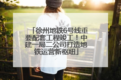 徐州地铁6号线重要配套工程竣工！中建一局二公司打造地铁运营新枢纽