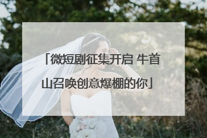 微短剧征集开启 牛首山召唤创意爆棚的你