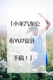 小米汽车公布YU7设计手稿！