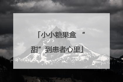 小小糖果盒 “甜”到患者心里