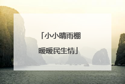 小小晴雨棚 暖暖民生情