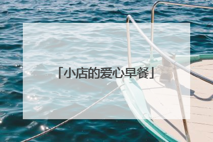 小店的爱心早餐