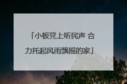 小板凳上听民声 合力托起风雨飘摇的家