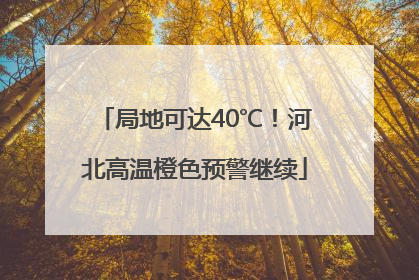 局地可达40℃！河北高温橙色预警继续