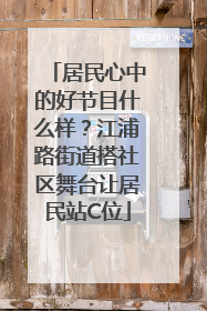居民心中的好节目什么样？江浦路街道搭社区舞台让居民站C位
