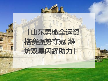 山东男橄全运资格赛强势夺冠 潍坊双星闪耀助力