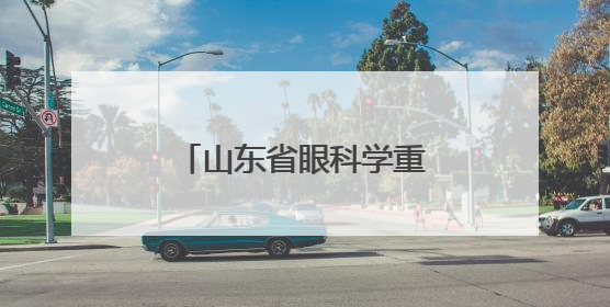 山东省眼科学重点实验室正式迁至青岛市高新区