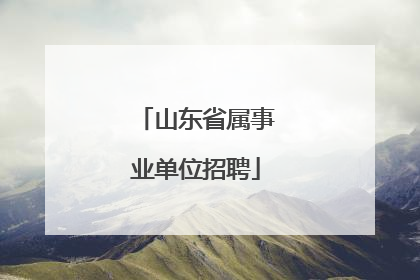 山东省属事业单位招聘