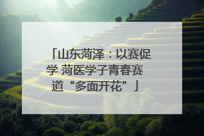 山东菏泽：以赛促学 菏医学子青春赛道“多面开花”