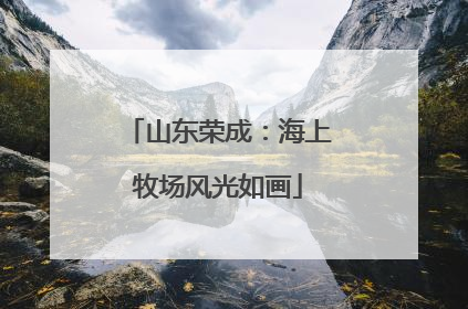 山东荣成：海上牧场风光如画