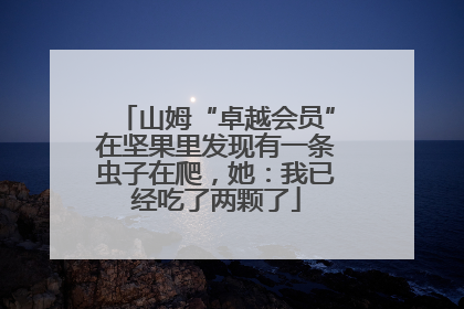 山姆“卓越会员”在坚果里发现有一条虫子在爬，她：我已经吃了两颗了