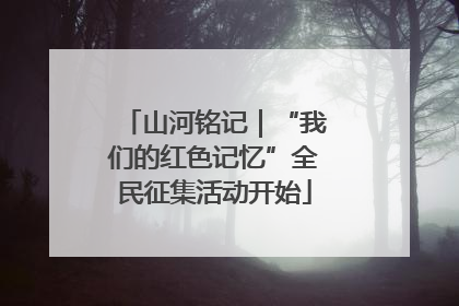 山河铭记｜“我们的红色记忆”全民征集活动开始