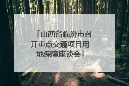 山西省临汾市召开重点交通项目用地保障座谈会