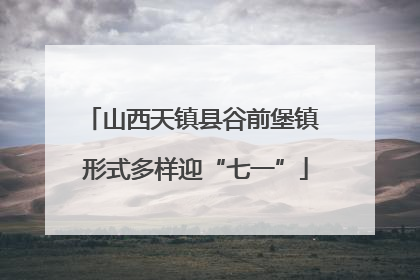 山西天镇县谷前堡镇 形式多样迎“七一”