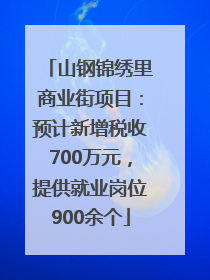 山钢锦绣里商业街项目：预计新增税收700万元，提供就业岗位900余个