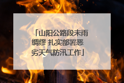 山阳公路段未雨绸缪 扎实部署恶劣天气防汛工作