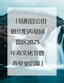 岳阳县公田镇岳阳寿星园景区2025年寿文化节暨寿星宴启幕