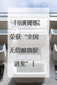 岳阳职院荣获“全国无偿献血促进奖”