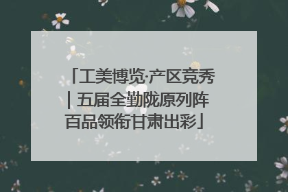 工美博览·产区竞秀｜五届全勤陇原列阵 百品领衔甘肃出彩