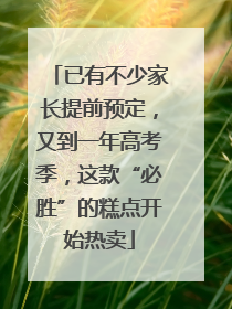 已有不少家长提前预定，又到一年高考季，这款“必胜”的糕点开始热卖