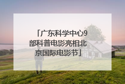 广东科学中心9部科普电影亮相北京国际电影节