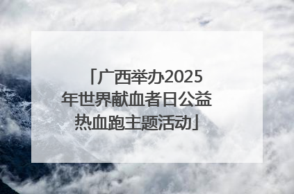 广西举办2025年世界献血者日公益热血跑主题活动