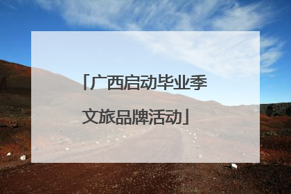 广西启动毕业季文旅品牌活动