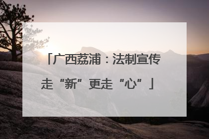 广西荔浦：法制宣传走“新”更走“心”