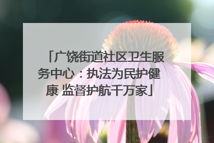 广饶街道社区卫生服务中心：执法为民护健康 监督护航千万家