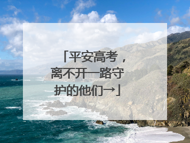 平安高考，离不开一路守护的他们→