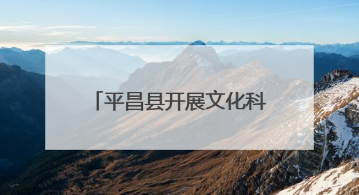 平昌县开展文化科技卫生“三下乡”活动 群众叫好