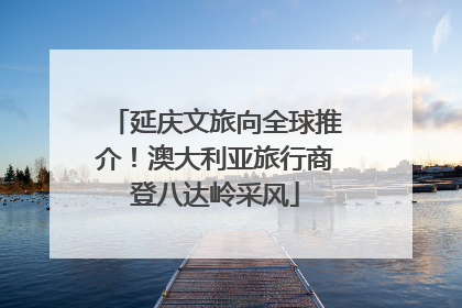 延庆文旅向全球推介！澳大利亚旅行商登八达岭采风
