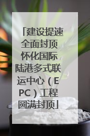 建设提速 全面封顶 怀化国际陆港多式联运中心（EPC）工程圆满封顶