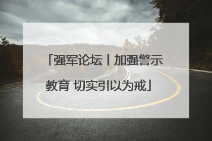 强军论坛丨加强警示教育 切实引以为戒