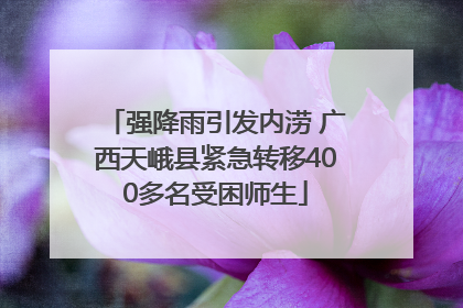 强降雨引发内涝 广西天峨县紧急转移400多名受困师生