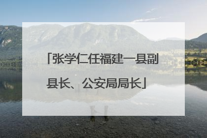 张学仁任福建一县副县长、公安局局长