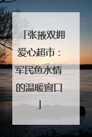 张掖双拥爱心超市：军民鱼水情的温暖窗口