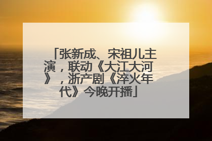 张新成、宋祖儿主演，联动《大江大河》，浙产剧《淬火年代》今晚开播