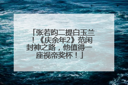 张若昀二提白玉兰！《庆余年2》范闲封神之路，他值得一座视帝奖杯！