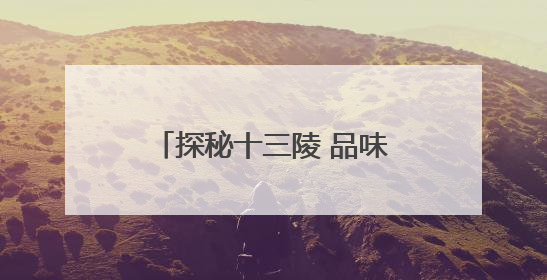 探秘十三陵 品味明文化 2025 北京・昌平环十三陵骑行文化季启幕