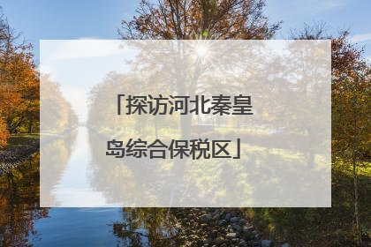 探访河北秦皇岛综合保税区