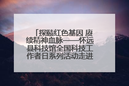 探赜红色基因 赓续精神血脉——怀远县科技馆全国科技工作者日系列活动走进怀远县实验中学