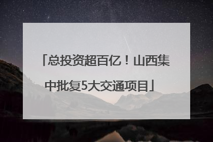 总投资超百亿！山西集中批复5大交通项目