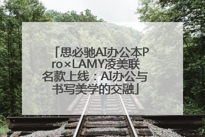 思必驰AI办公本Pro×LAMY凌美联名款上线：AI办公与书写美学的交融