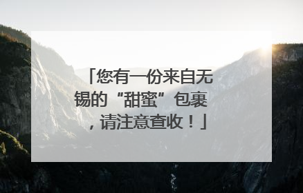 您有一份来自无锡的“甜蜜”包裹，请注意查收！