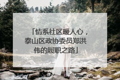 情系社区暖人心，泰山区政协委员郑洪伟的履职之路