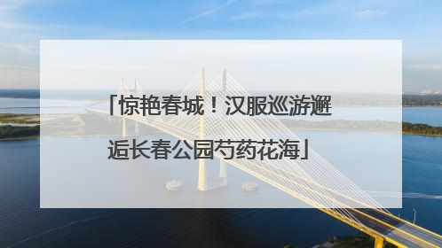 惊艳春城！汉服巡游邂逅长春公园芍药花海