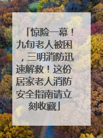 惊险一幕！九旬老人被困，三明消防迅速解救！这份居家老人消防安全指南请立刻收藏