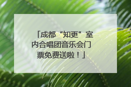 成都“知更”室内合唱团音乐会门票免费送啦！